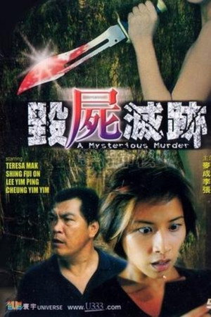 毁尸灭迹