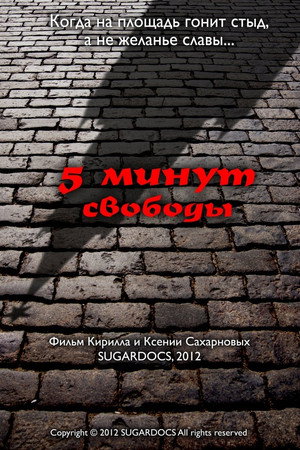 5 минут свободы