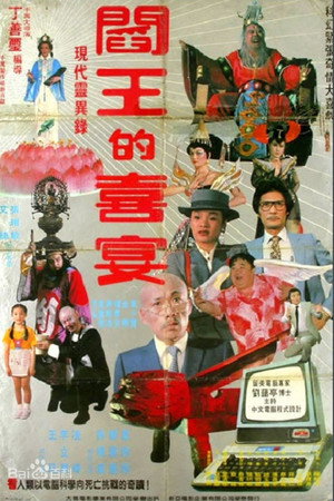 阎王的喜宴