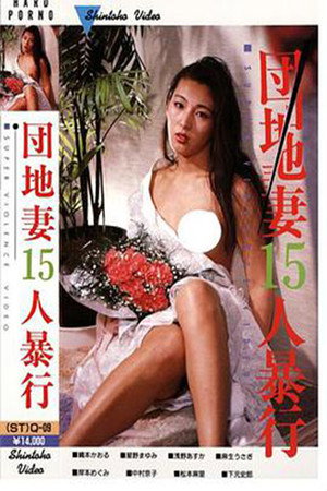 团地妻:连续15人新娘侵犯
