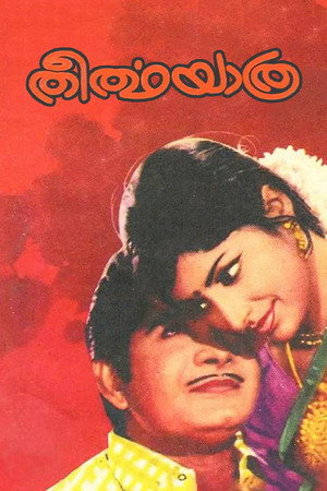 തീർത്ഥയാത്ര