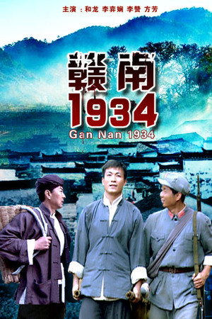 赣南1934