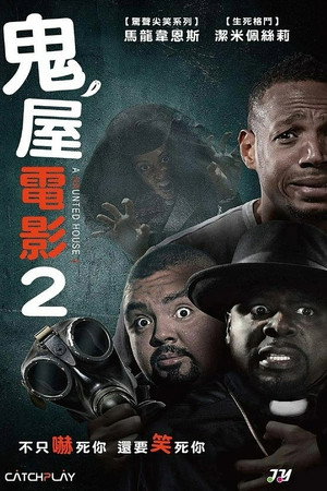 鬼屋大电影2