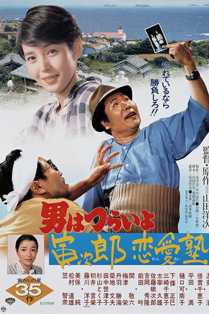 寅次郎的故事35：寅次郎恋爱补习班