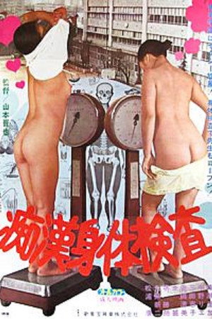 痴漢身体検査