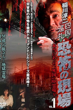 稲川淳二 四国巡礼・恐怖の現場~本当にあった“死国”88霊場~VOL.1