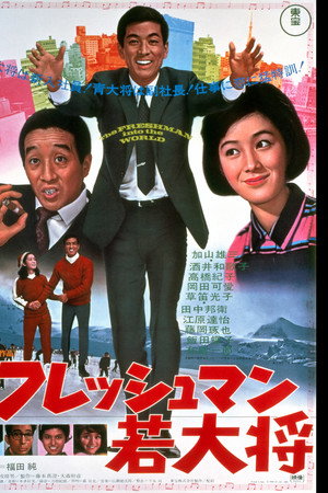 フレッシュマン若大将