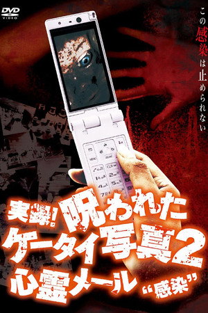 実録!呪われたケータイ写真2 心霊メール'感染'