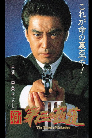 新・第三の極道III
