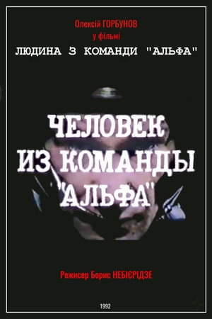 Людина з команди «Альфа»