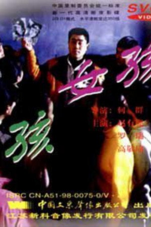 男孩女孩