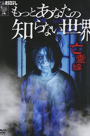 もっとあなたの知らない世界 ~亡霊編~
