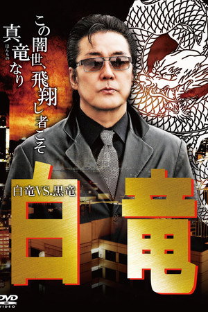 白竜10　～白竜VS.黒竜～