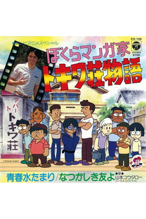 我们是漫画家:常磐庄物语