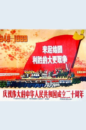 庆祝伟大的中华人民共和国成立二十周年