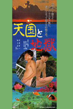 天国と地獄