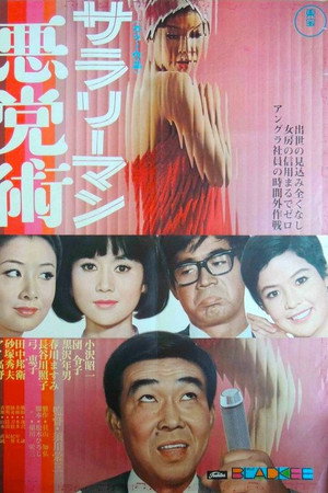 サラリーマン悪党術