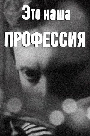 Это наша профессия