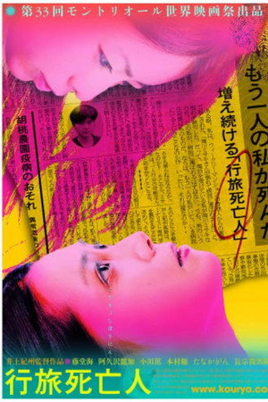 行旅死亡人