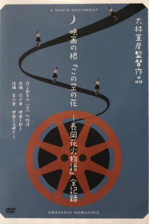 映画の根「この空の花ー長岡花火物語」全記録 或る都市の「志」の物語