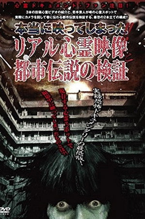 本当に映ってしまった!!リアル心霊映像と都市伝説の検証