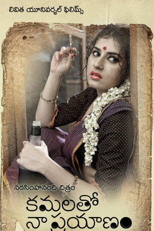 కమలతో నా ప్రయాణం