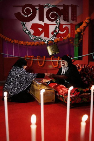 তালাপড়া