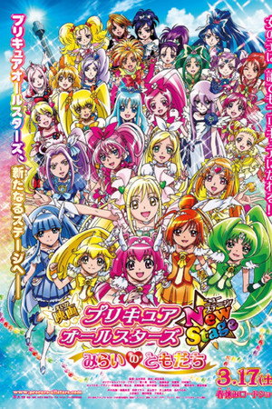 光之美少女全明星新舞台版1:未来的朋友