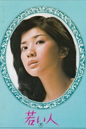若い人