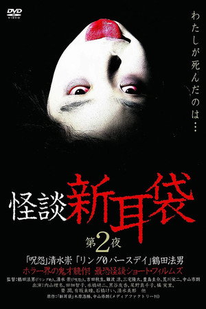 怪谈新耳袋：第二夜