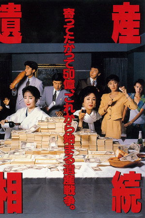 遺産相続