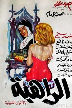 الراهبة