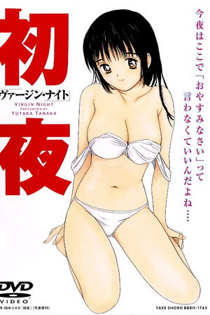 初夜 -ヴァージン・ナイト-