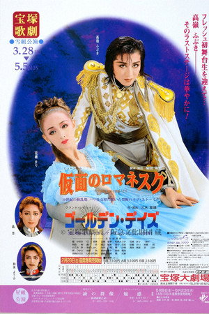 仮面のロマネスク/ゴールデン・デイズ