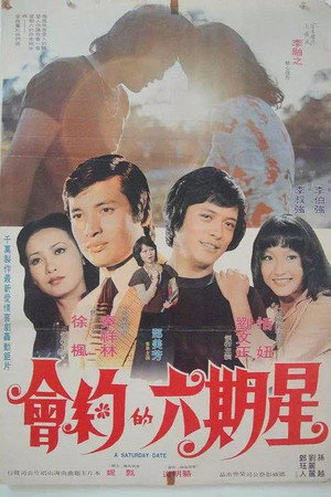 星期六的约会