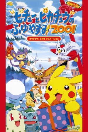 精灵宝可梦:皮卡丘的寒假2001