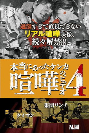 本当にあった喧嘩のビデオ 4