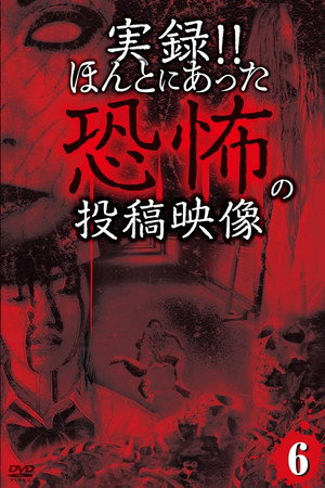 実録!!ほんとにあった恐怖の投稿映像 6