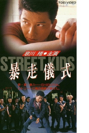 STREET KIDS 暴走儀式
