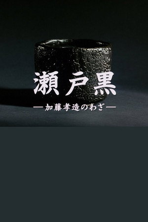 瀬戸黒ー加藤孝造のわざー