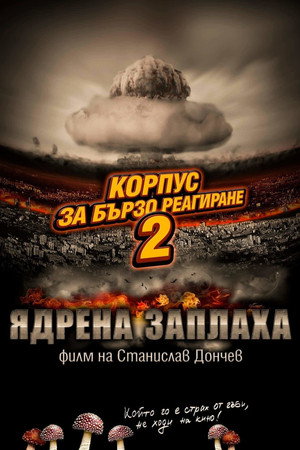 Корпус за бързо реагиране 2: Ядрена заплаха