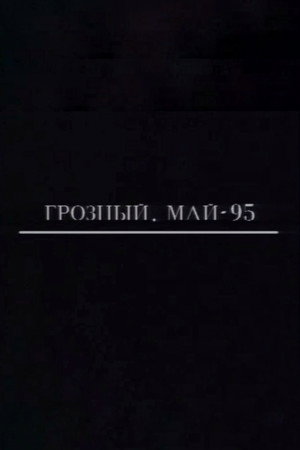 Грозный. Май-95