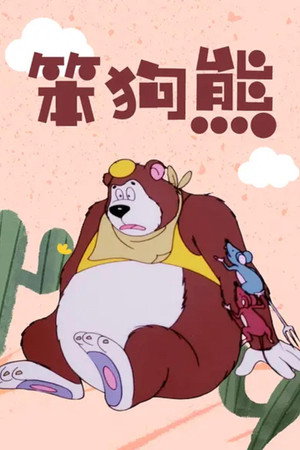 笨狗熊