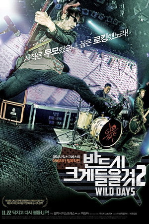 반드시 크게 들을 것 2: WILD DAYS