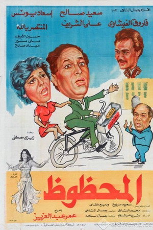 المحظوظ
