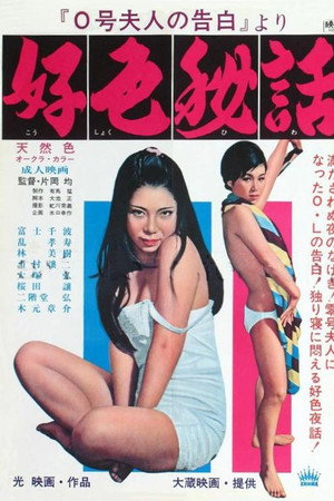 0号夫人の告白  より好色秘話