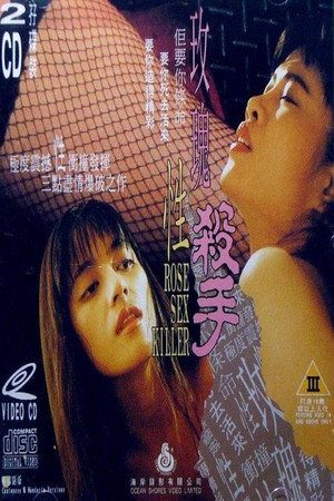 玫瑰性杀手