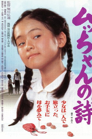 ムッちゃんの詩