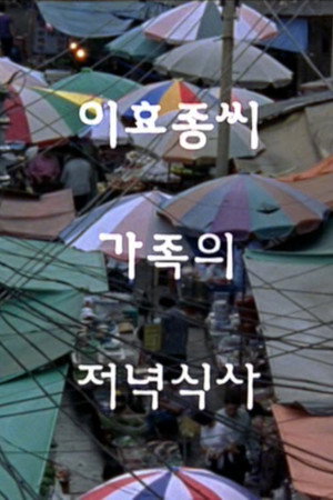 이효종 가족의 저녁식사