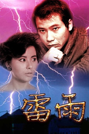雷雨